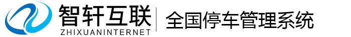 全国停车管理系统